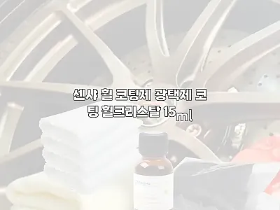 센샤 휠 코팅제 광택제 코팅 휠크리스 관련 이미지