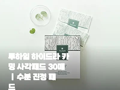 투하임 하이드라 카밍 사각패드 30매 관련 이미지 1