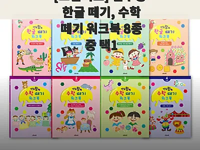 그린키즈 연두팡 한글 떼기·수학 떼기 관련 이미지